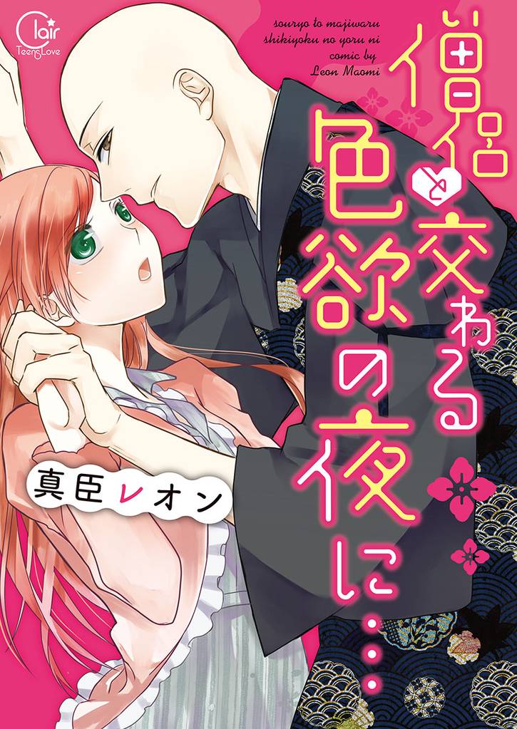 僧侶と交わる色欲の夜に…【単行本版】１【単行本版アニメ特典ペーパー付き】