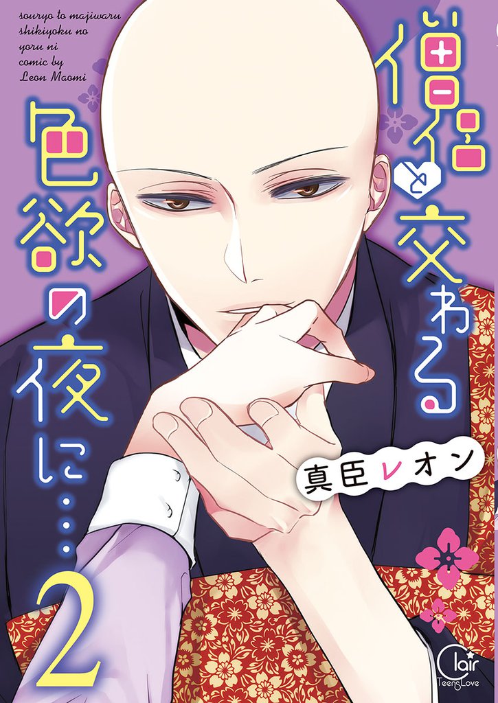 僧侶と交わる色欲の夜に…【単行本版】２【特典ペーパー付き】