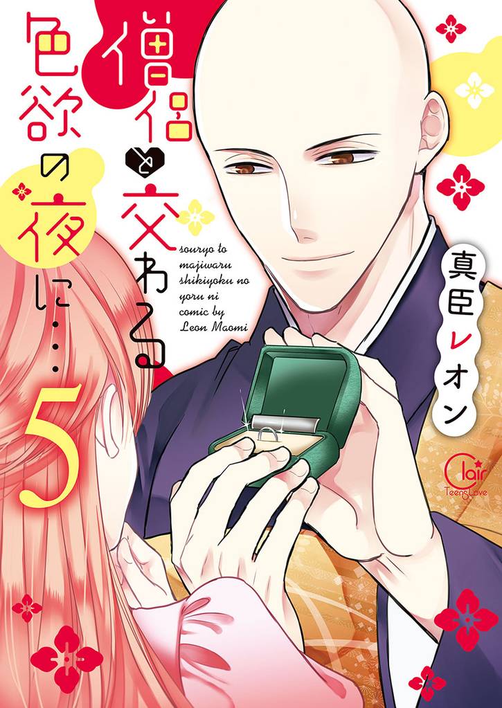 僧侶と交わる色欲の夜に…【単行本版】５【特典ペーパー付き】