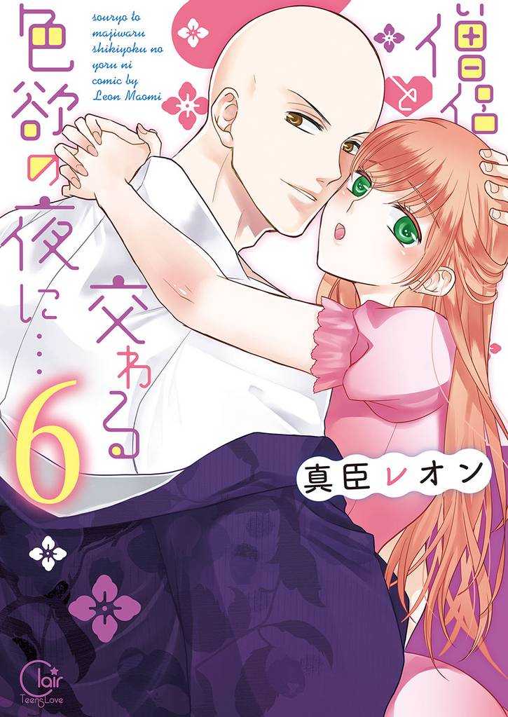 僧侶と交わる色欲の夜に…【単行本版】６【特典ペーパー付き】