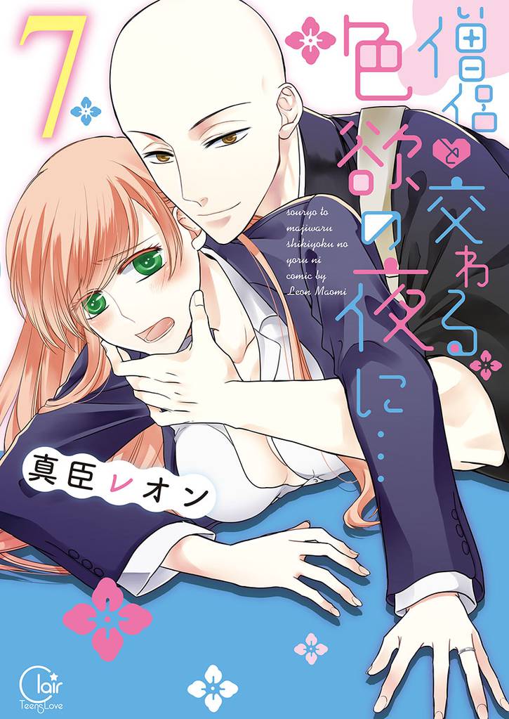 僧侶と交わる色欲の夜に…【単行本版】７【特典ペーパー付き】