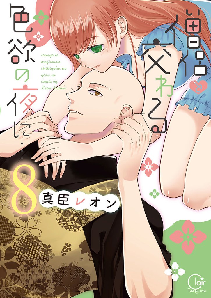 僧侶と交わる色欲の夜に…【単行本版】８【特典ペーパー付き】