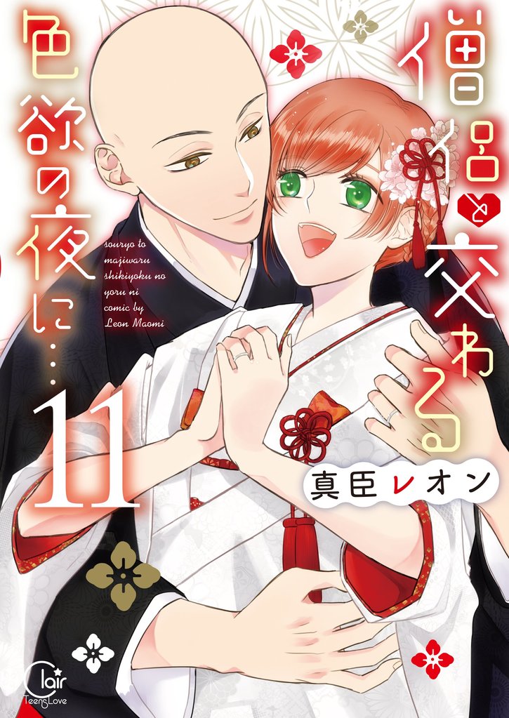 僧侶と交わる色欲の夜に…【単行本版】１１【特典ペーパー付き】