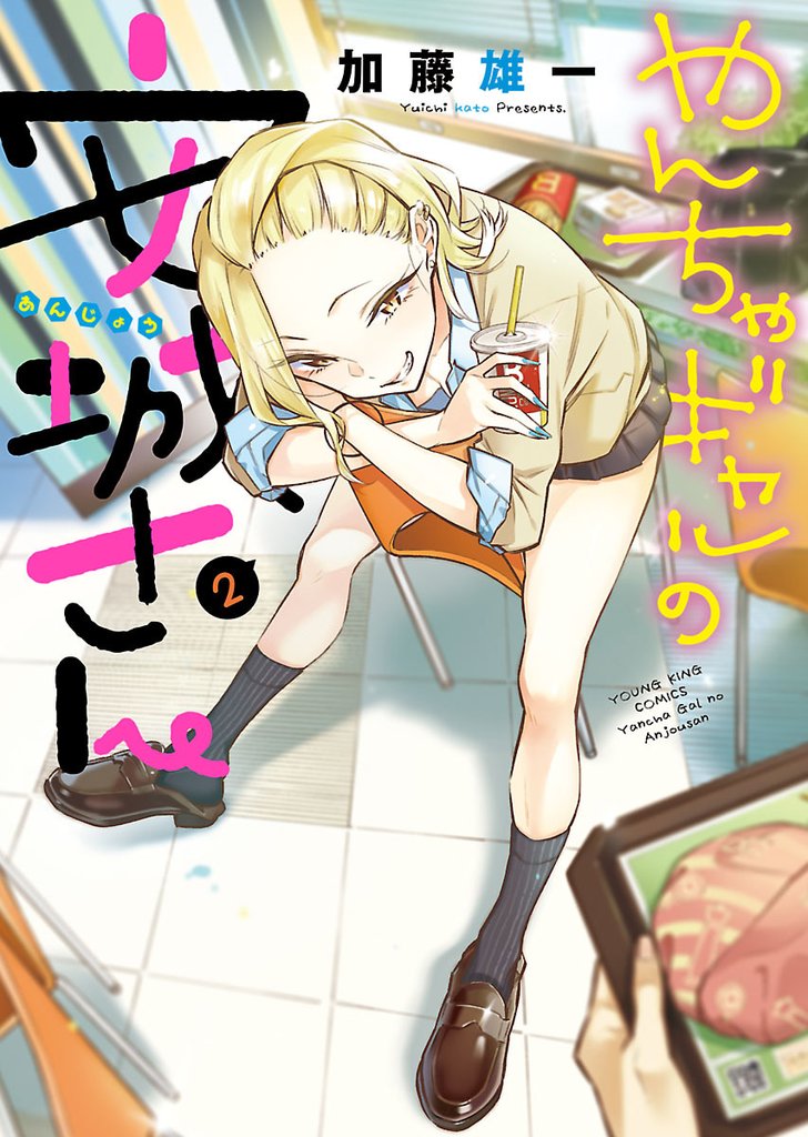 やんちゃギャルの安城さん（2）
