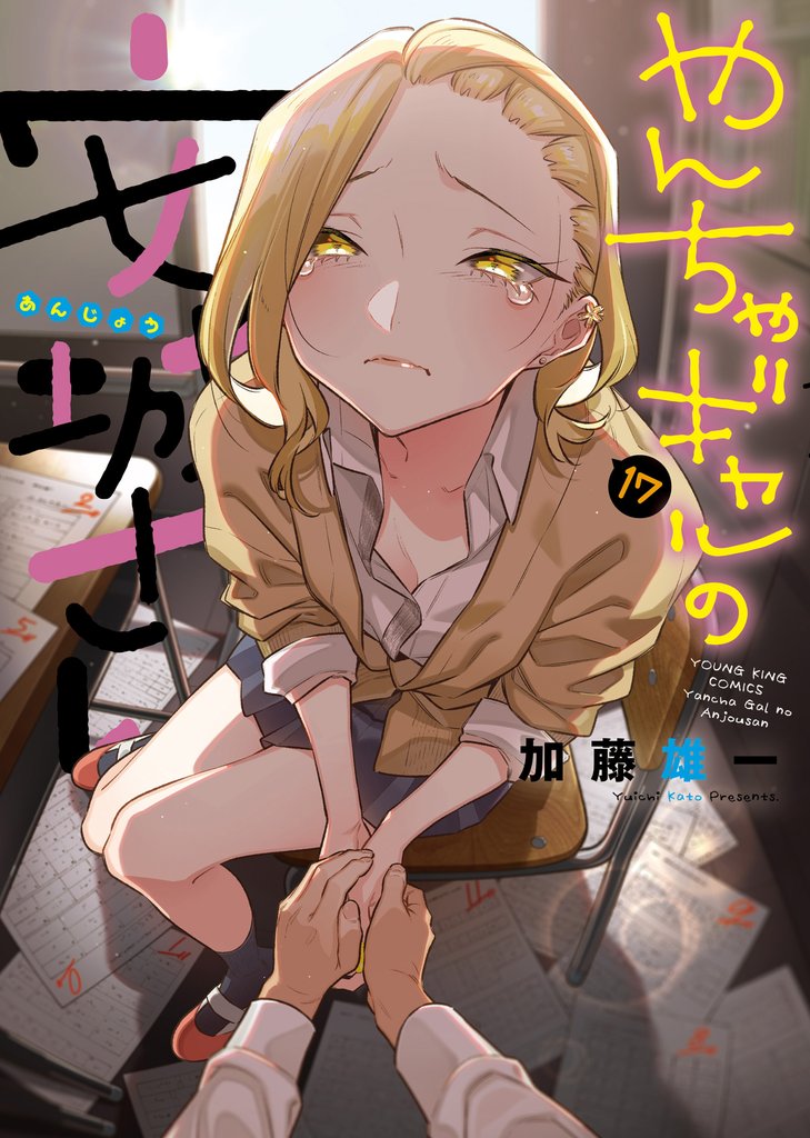 やんちゃギャルの安城さん 17 冊セット 最新刊まで