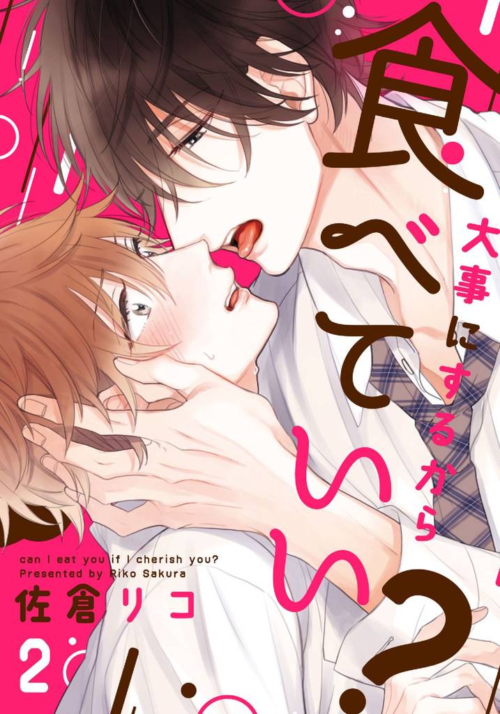 大事にするから食べていい?(2)