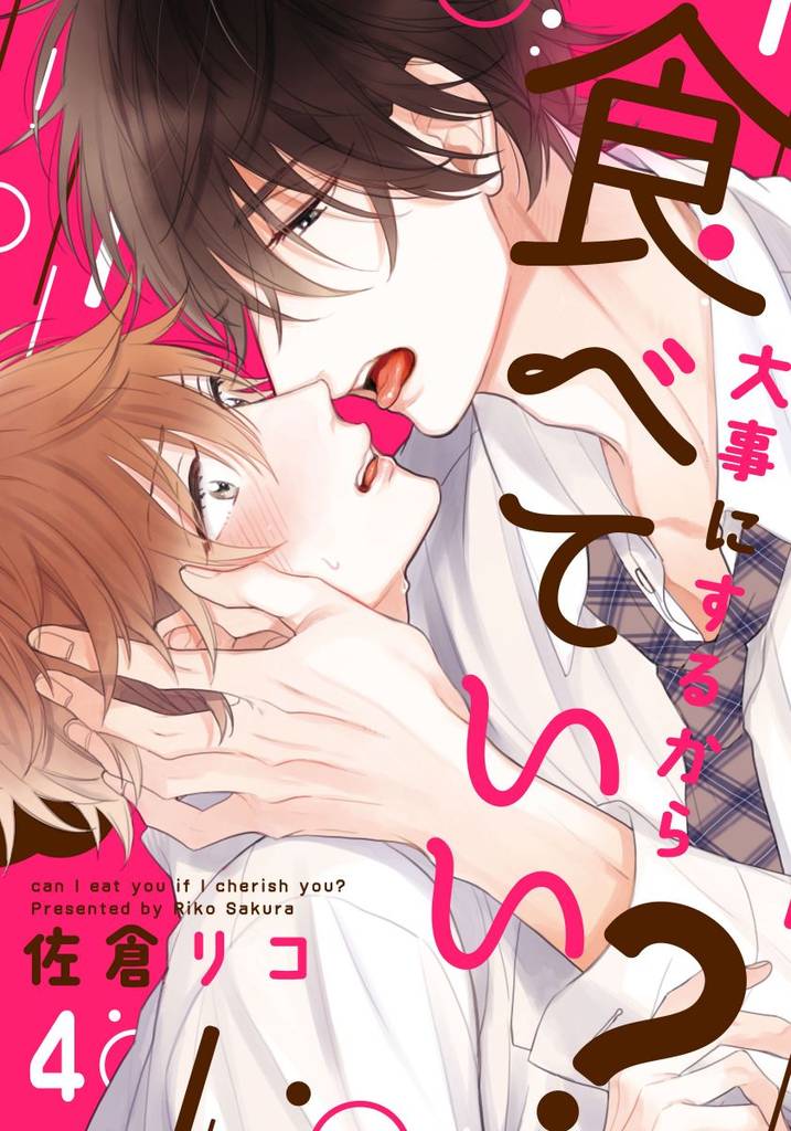 大事にするから食べていい?(4)