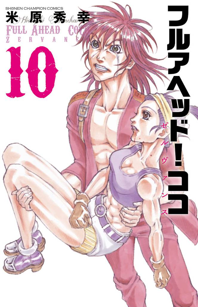 フルアヘッド!ココ ゼルヴァンス