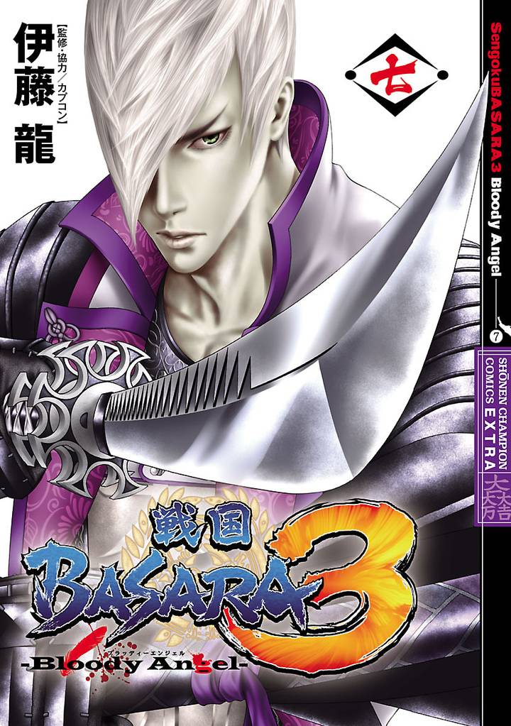 戦国BASARA3 Bloody Angel　7