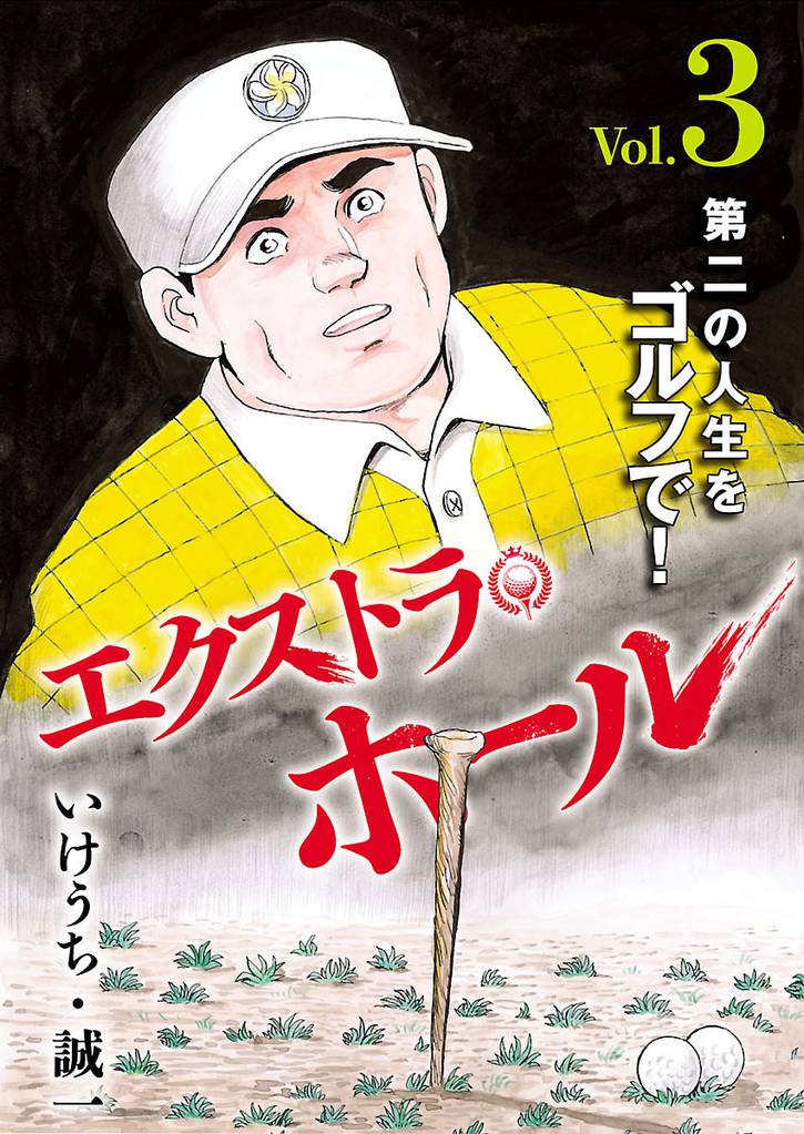 エクストラ・ホール 3 冊セット 全巻