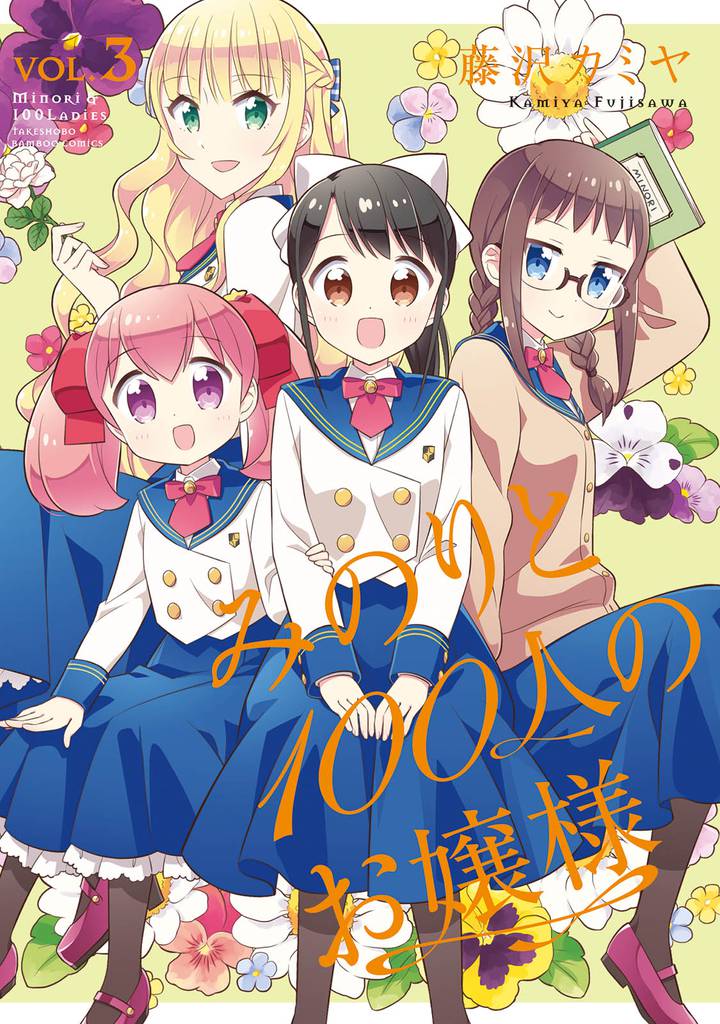 みのりと100人のお嬢様 3 冊セット 全巻