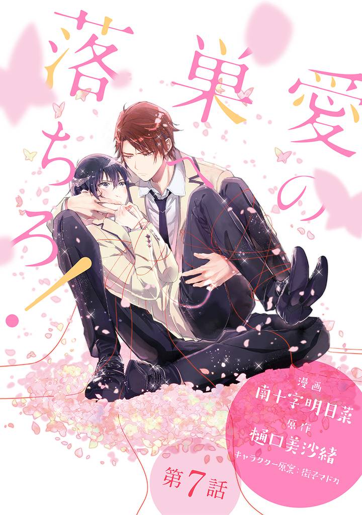 愛の巣へ落ちろ！［ばら売り］第7話