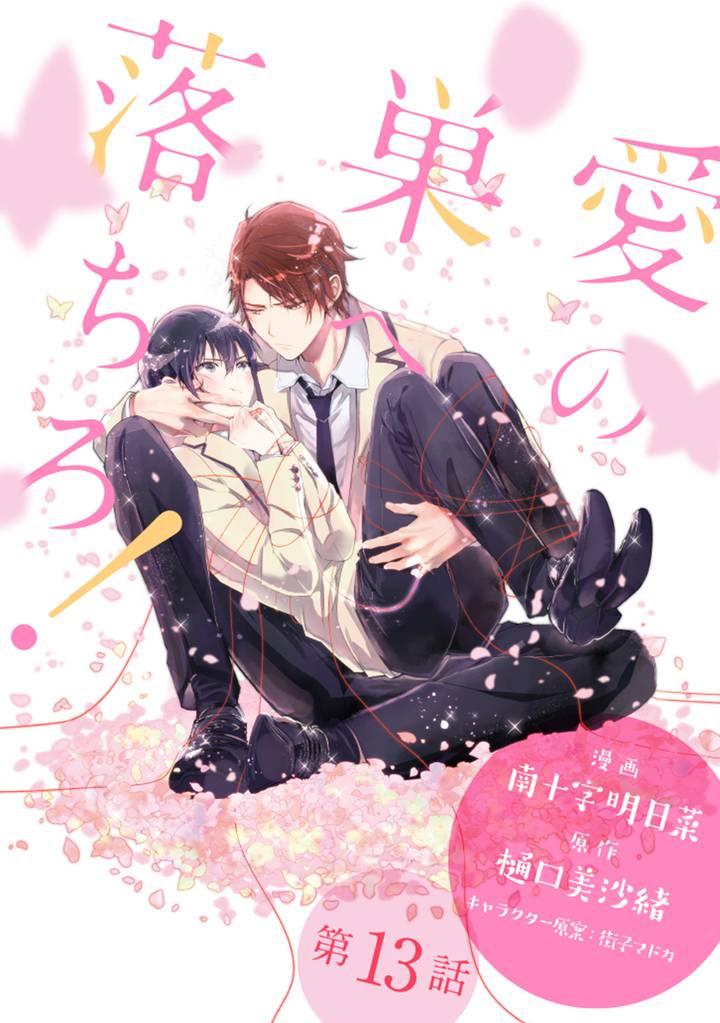 愛の巣へ落ちろ！［ばら売り］第13話