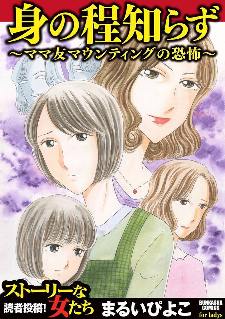 身の程知らず~ママ友マウンティングの恐怖~