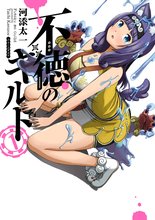 マンガ 電子書籍 不徳のギルド の表紙画像