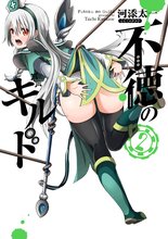 マンガ 電子書籍 不徳のギルド の表紙画像