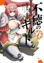 マンガ 電子書籍 不徳のギルド の表紙画像