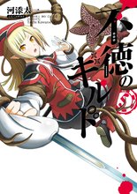 マンガ 電子書籍 不徳のギルド の表紙画像