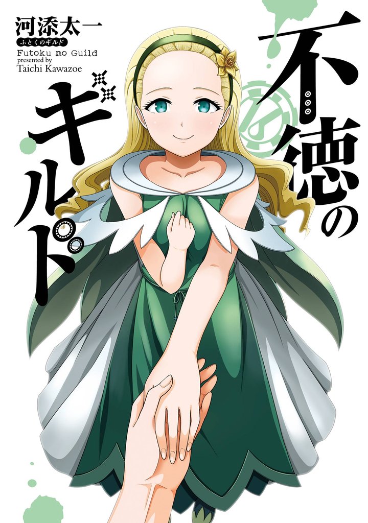 不徳のギルド
