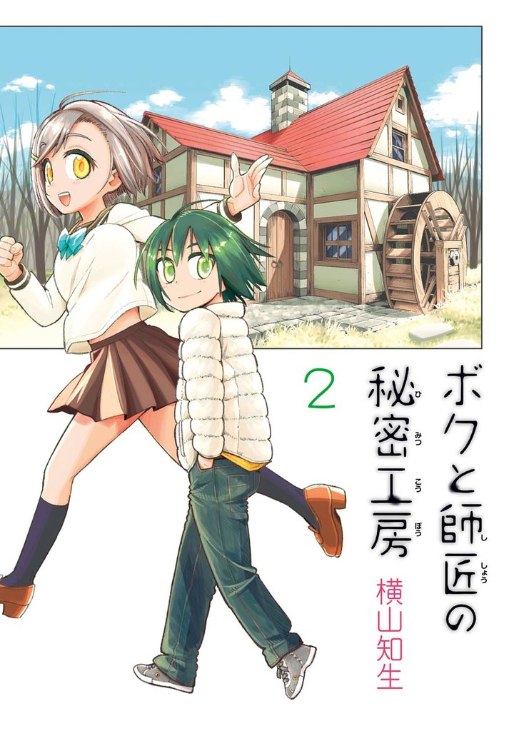 ボクと師匠の秘密工房 2 冊セット 全巻