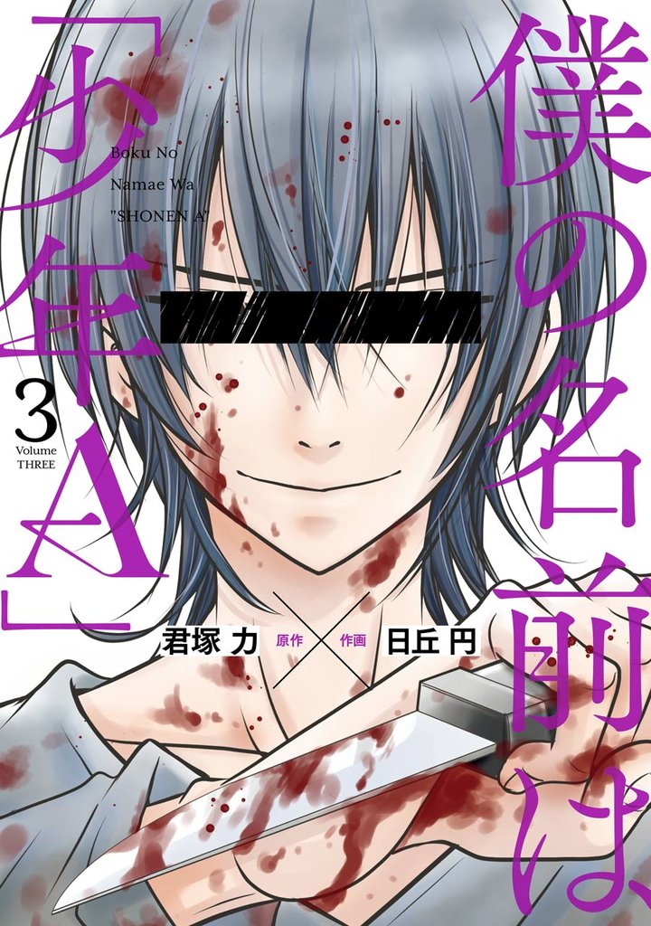 僕の名前は「少年Ａ」 3巻