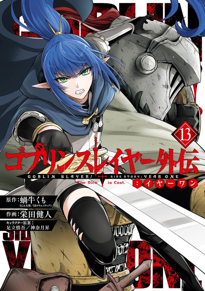 ゴブリンスレイヤー外伝：イヤーワン 13 冊セット 最新刊まで