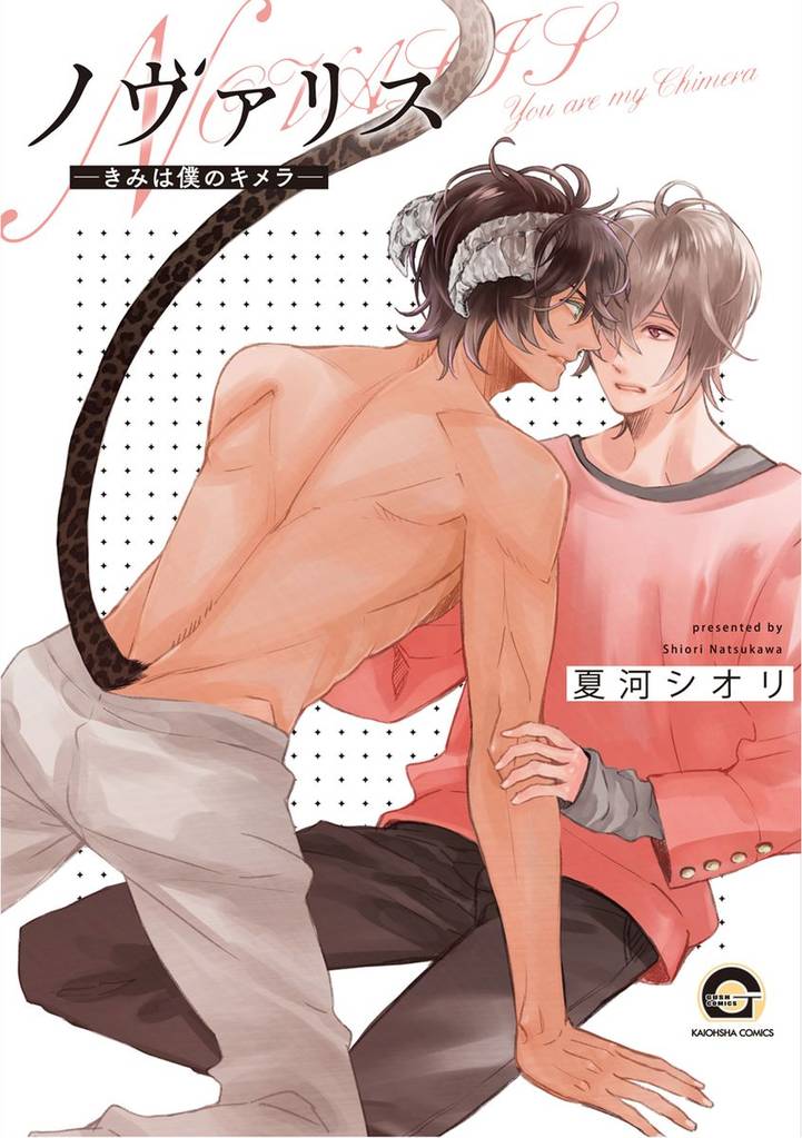 ノヴァリス―きみは僕のキメラ―【電子限定かきおろし漫画付】