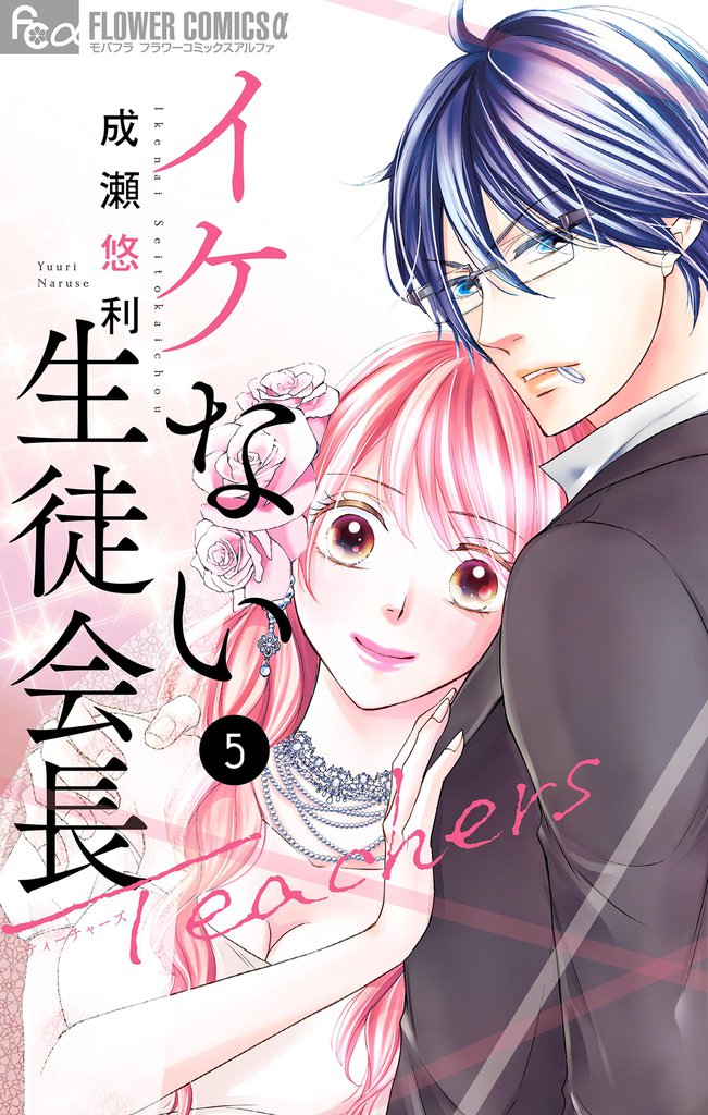イケない生徒会長Teachers 5 冊セット 最新刊まで