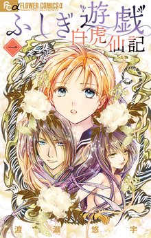 特典付きコミックセット登場『ふしぎ遊戯』シリーズ | 漫画全巻