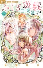 漫画 電子書籍 ふしぎ遊戯 白虎仙記 の表紙画像