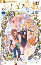 漫画 電子書籍 ふしぎ遊戯 白虎仙記 の表紙画像