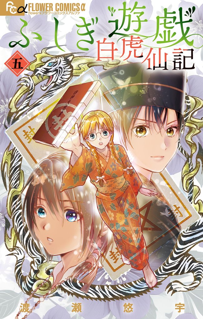 ふしぎ遊戯 白虎仙記（５）