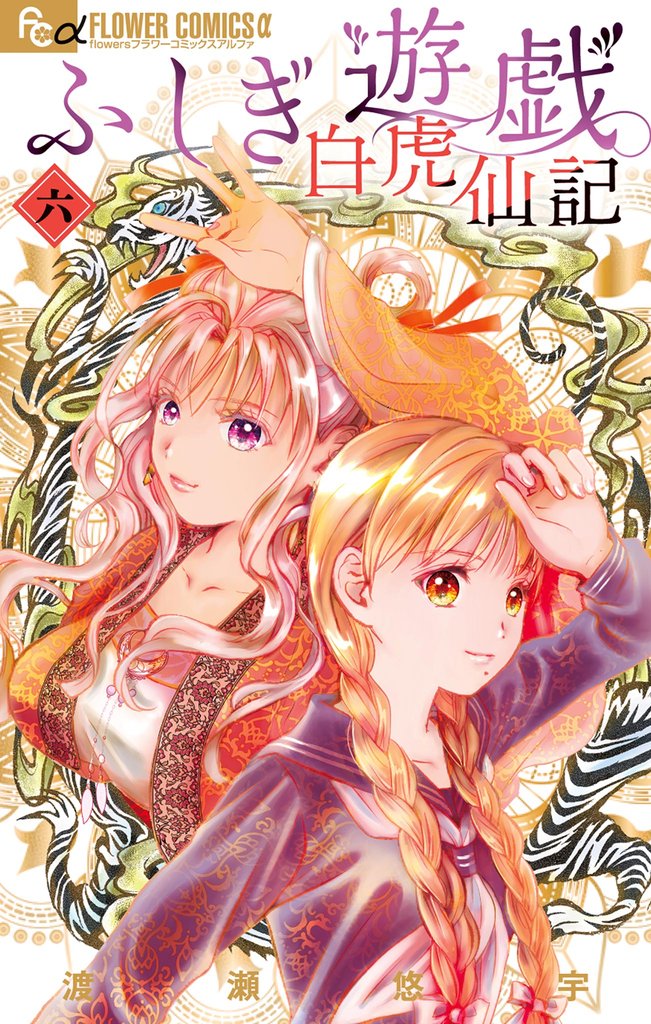 ふしぎ遊戯 白虎仙記（６）