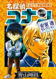 漫画 電子書籍 名探偵コナン 安室透セレクション の表紙画像