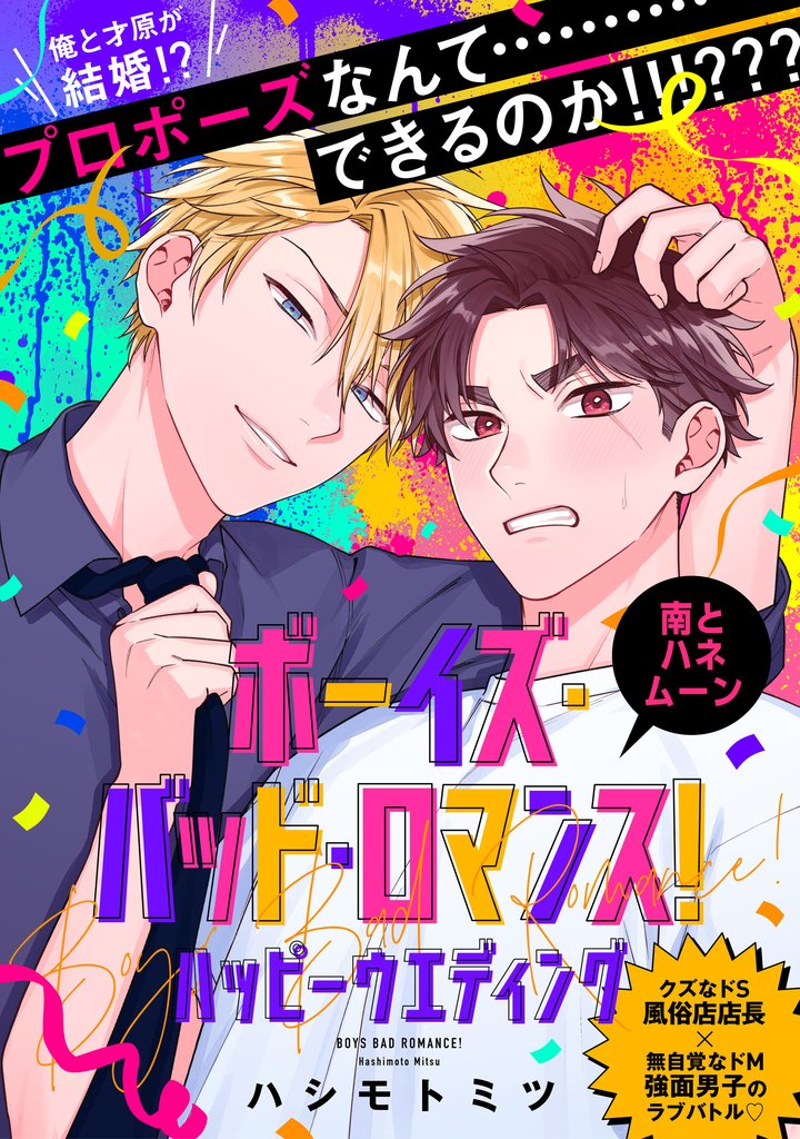 【単話】ボーイズ・バッド・ロマンス！ 20 冊セット 最新刊まで