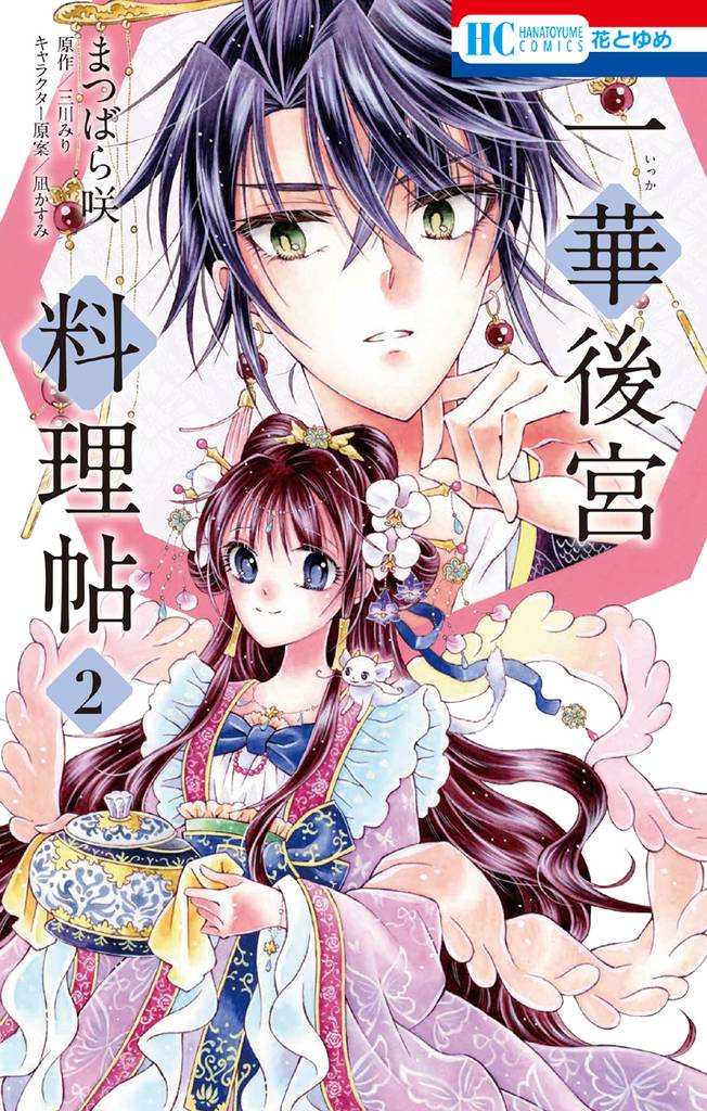 一華後宮料理帖 2 冊セット 全巻