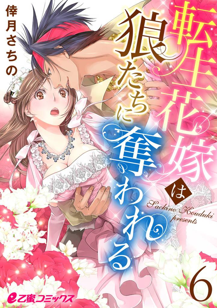 転生花嫁は狼たちに奪われる 6 冊セット 全巻