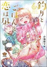 漫画 電子書籍 釣りとごはんと、恋は凪 の表紙画像