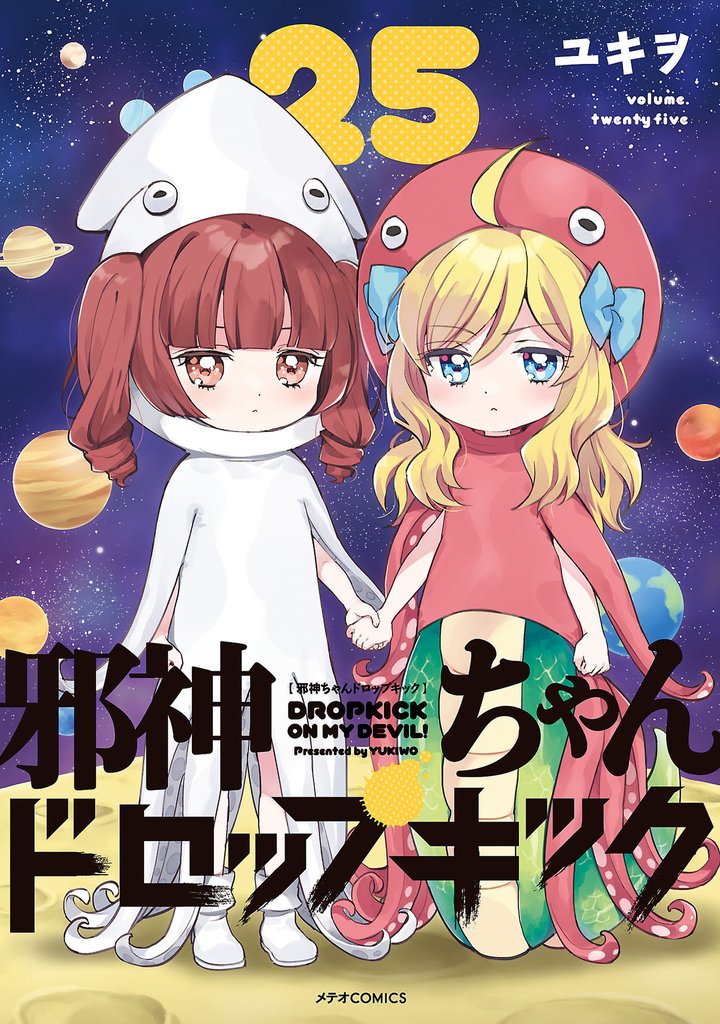 邪神ちゃんドロップキック