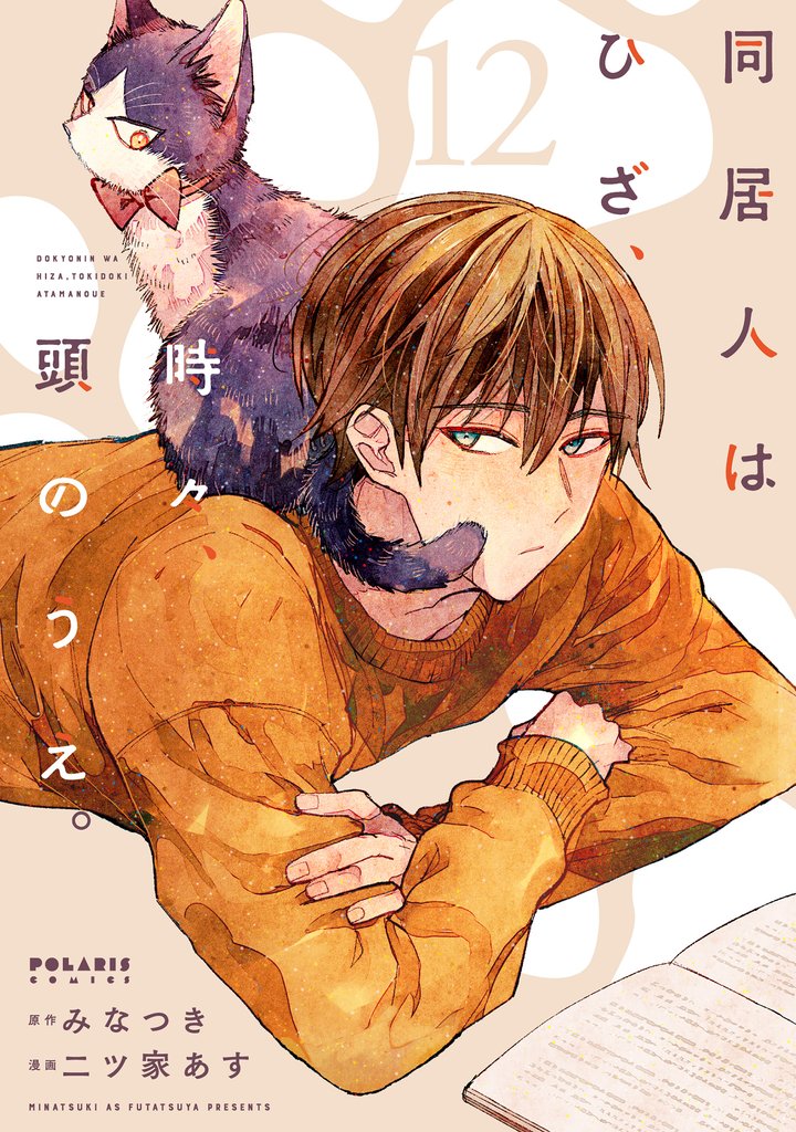 同居人はひざ、時々、頭のうえ。 12 冊セット 最新刊まで