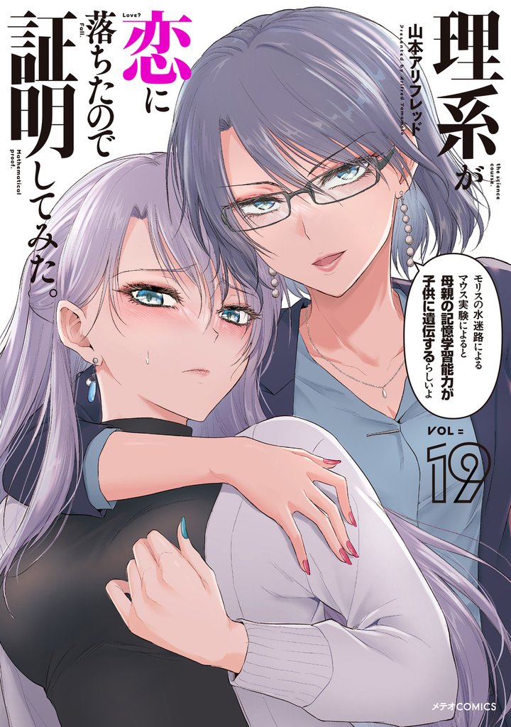 理系が恋に落ちたので証明してみた。 19 冊セット 最新刊まで