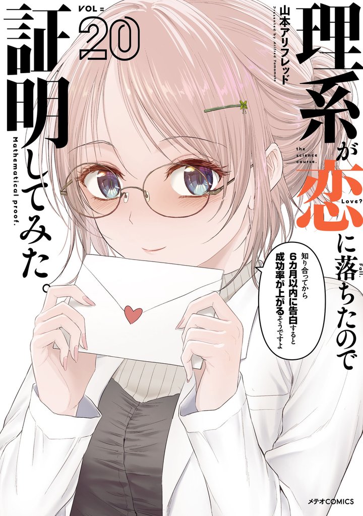 理系が恋に落ちたので証明してみた。 20 冊セット 最新刊まで