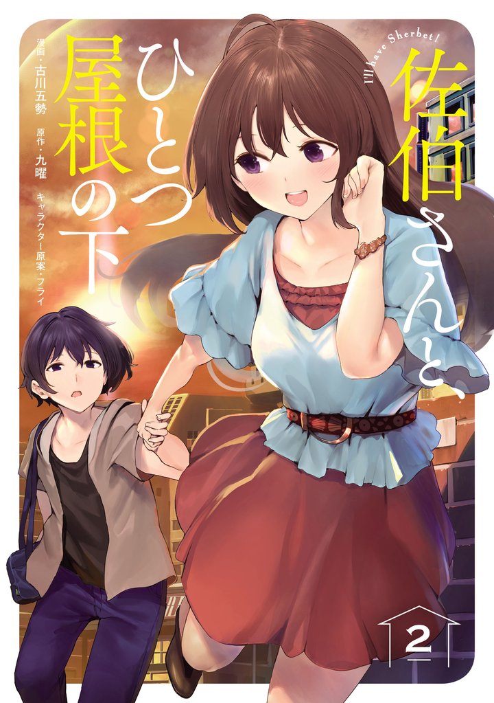 佐伯さんと、ひとつ屋根の下　I’ll have Sherbet！ 2
