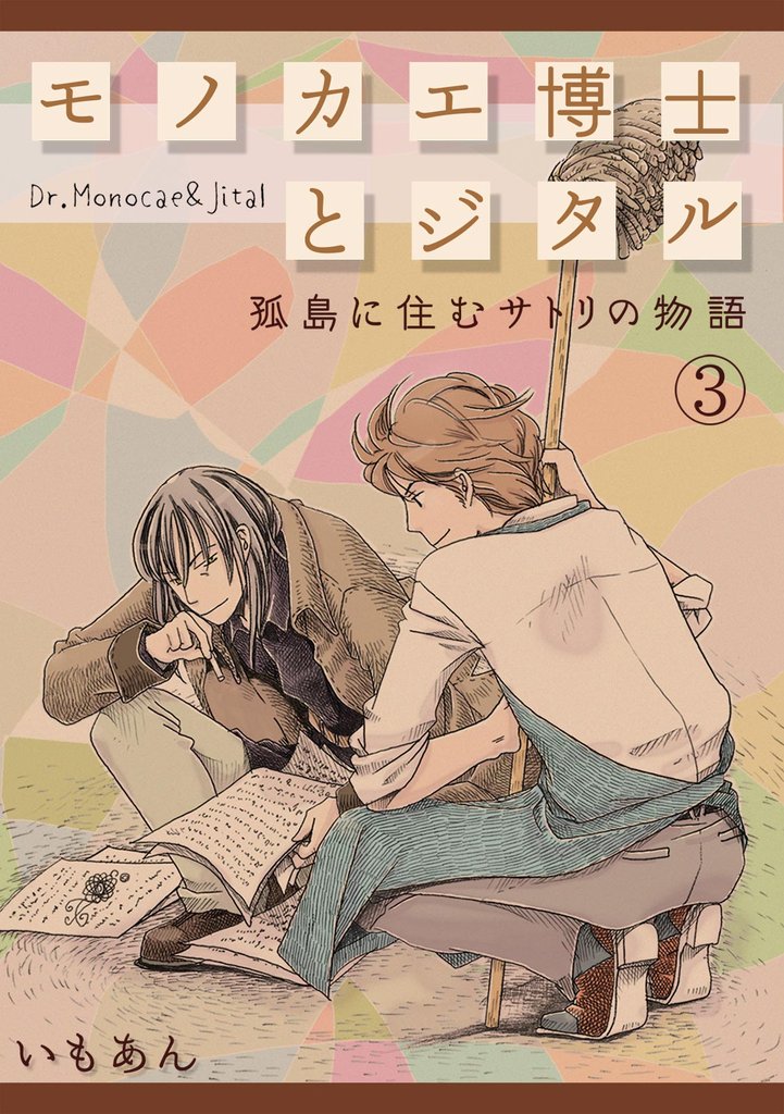 モノカエ博士とジタル―孤島に住むサトリの物語 3 冊セット 全巻