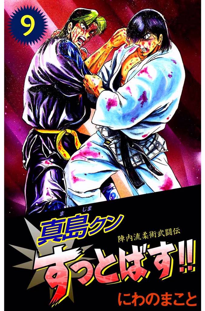 陣内流柔術武闘伝　真島クンすっとばす！！　9