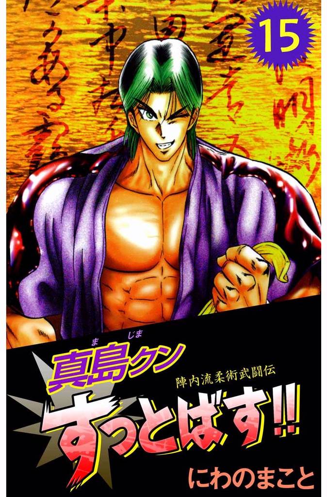 陣内流柔術武闘伝　真島クンすっとばす！！　15