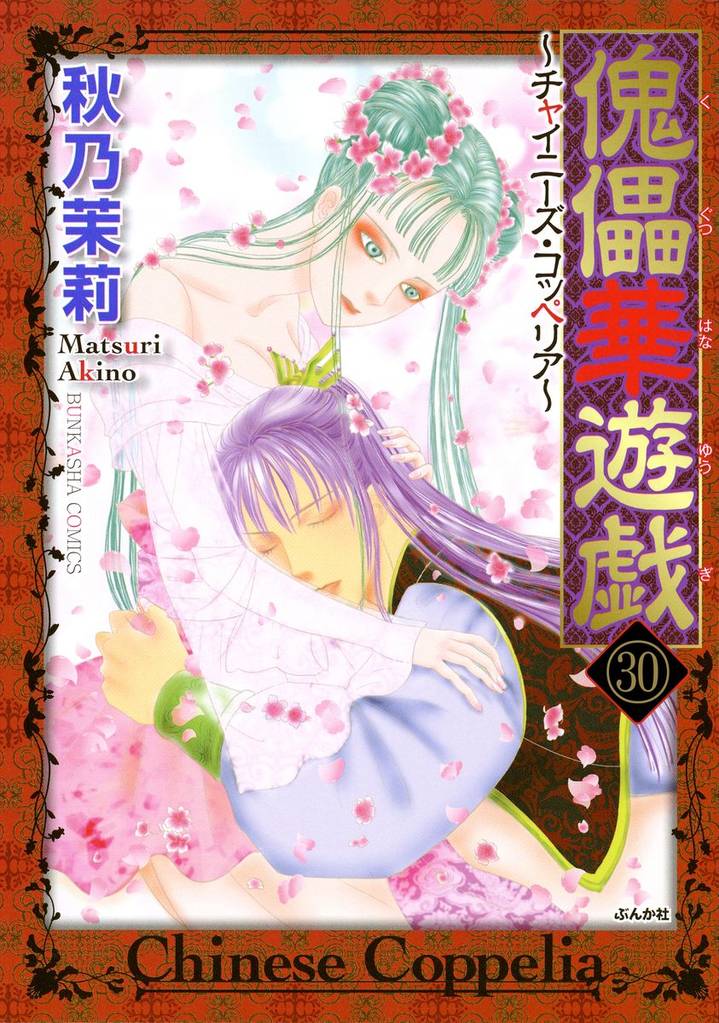 傀儡華遊戯～チャイニーズ・コッペリア～（分冊版） 30 冊セット 全巻