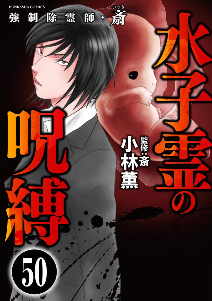 強制除霊師・斎（分冊版）　【第50話】