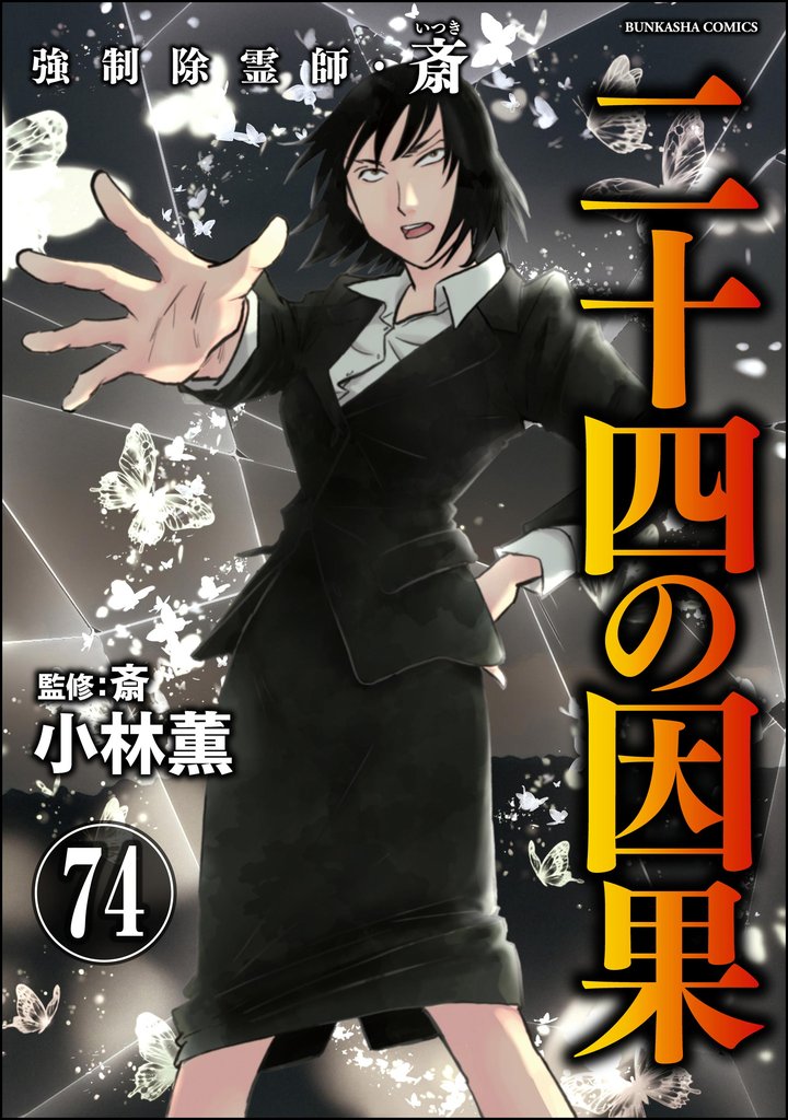 強制除霊師・斎（分冊版）　【第74話】