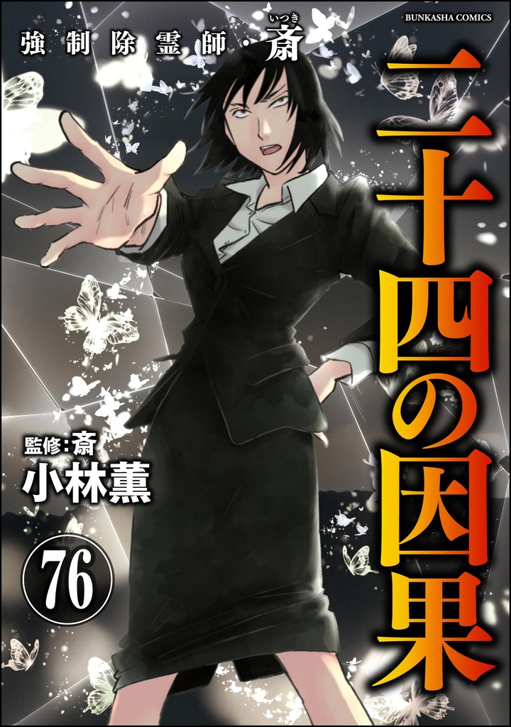 強制除霊師・斎（分冊版）　【第76話】